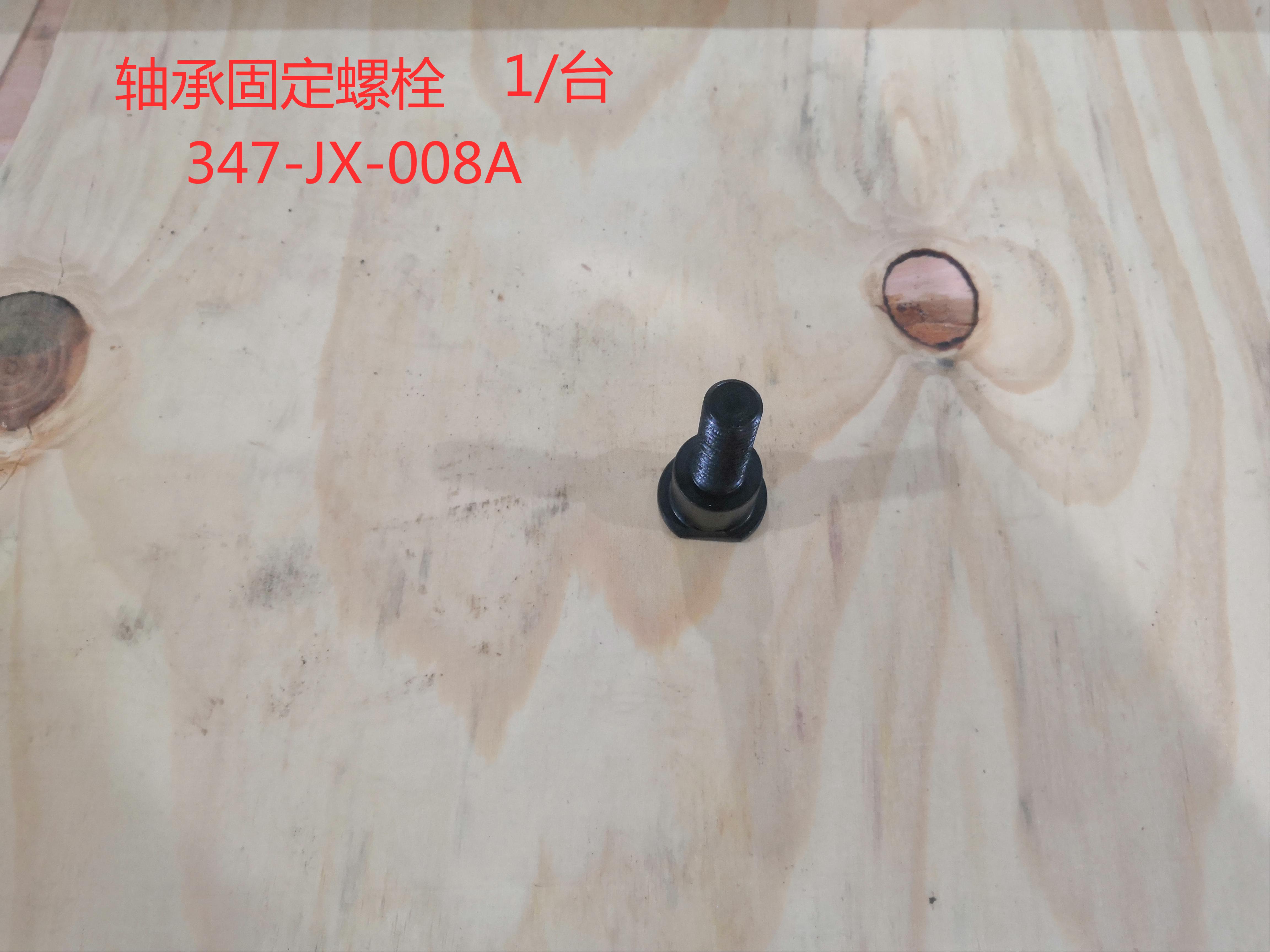 軸承固定螺栓