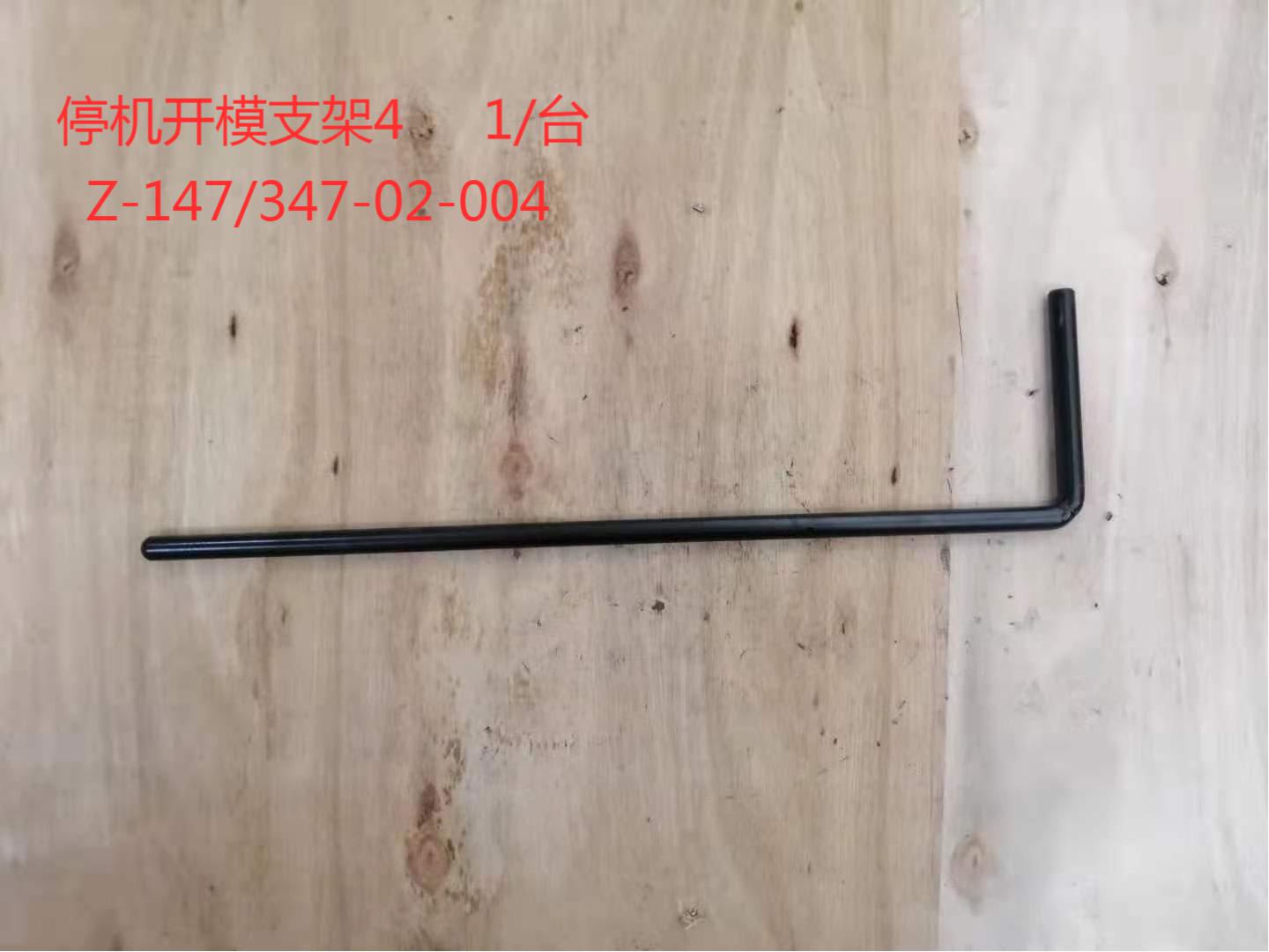 停機開模支架4