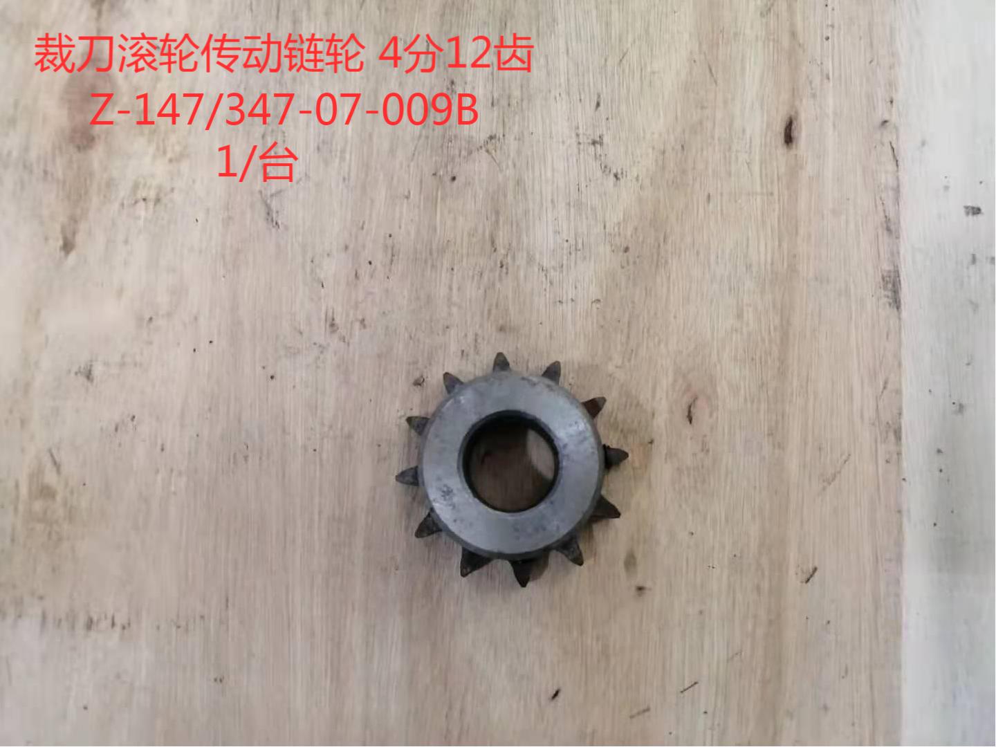 裁刀滾輪傳動鏈輪 4分12齒