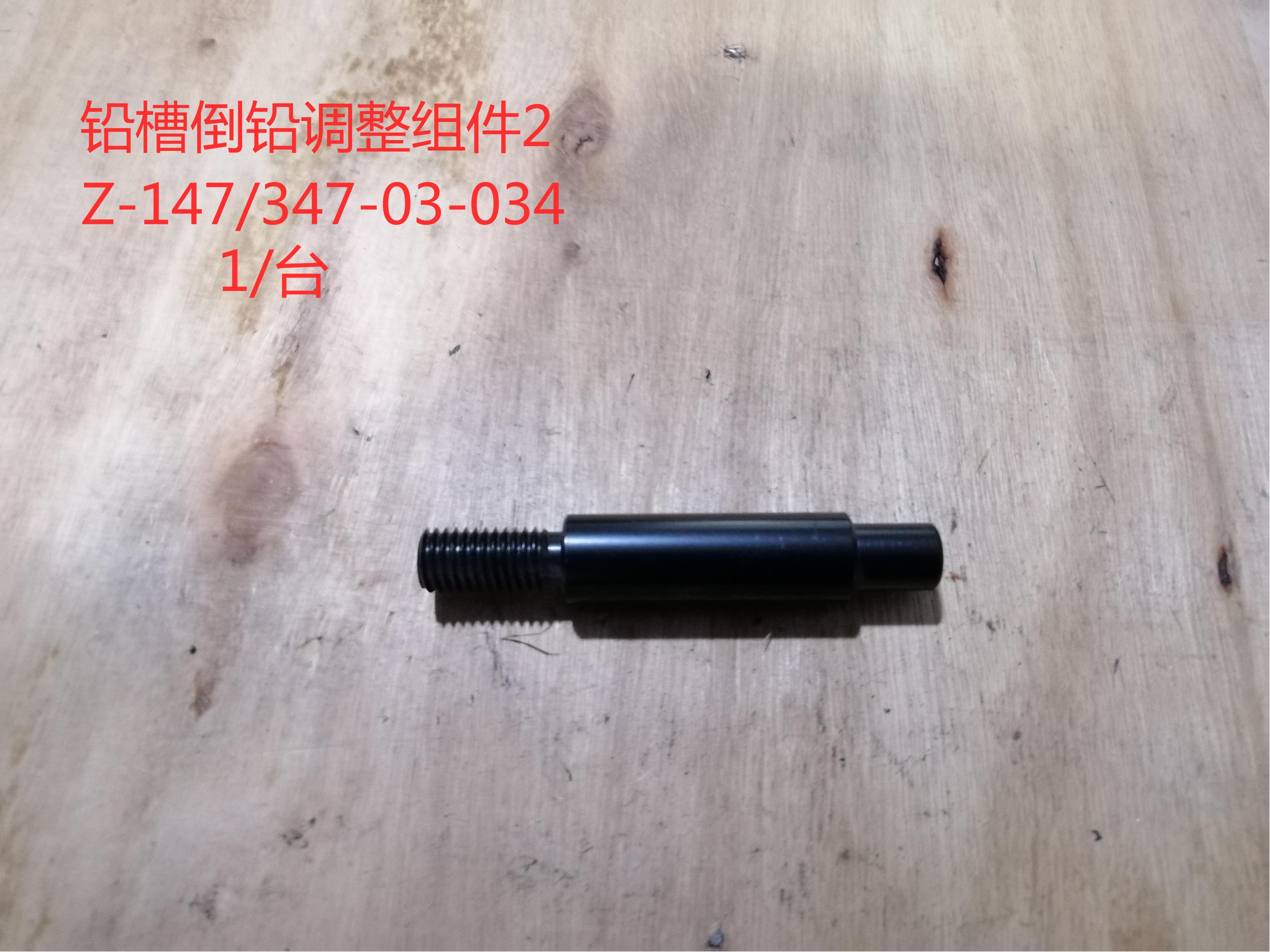 鉛槽倒鉛調整組件2