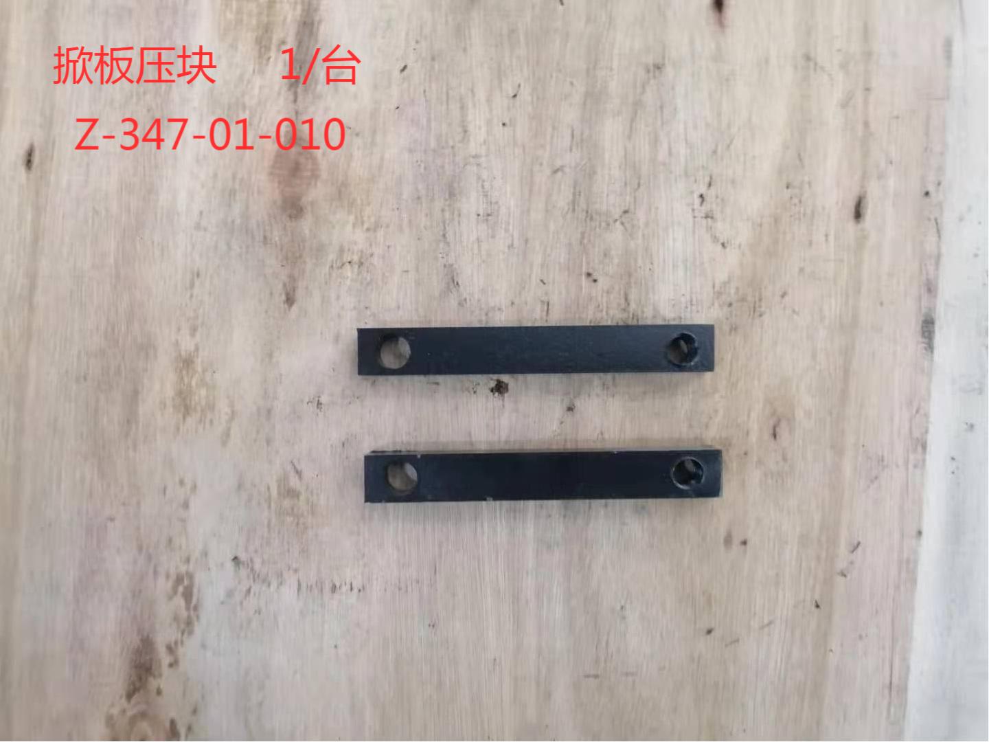 掀板壓塊