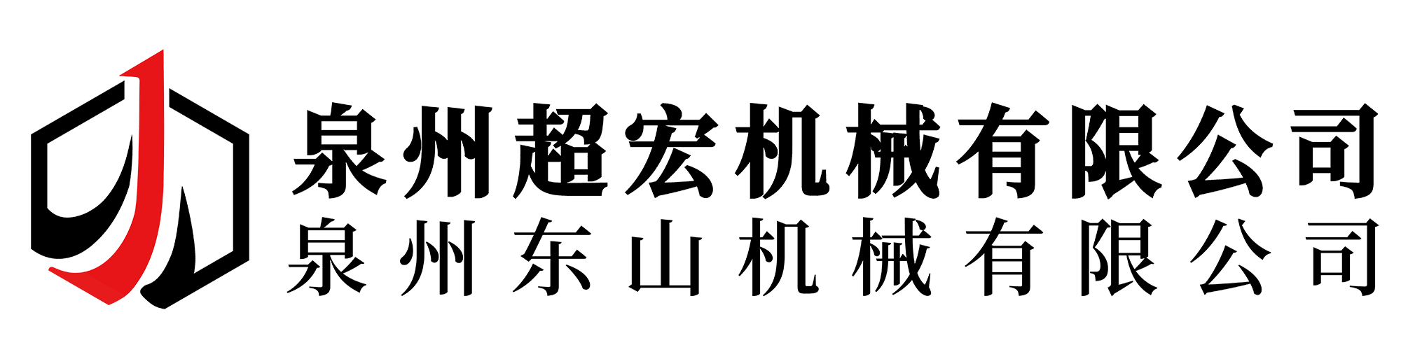 泉州超宏機械有限公司